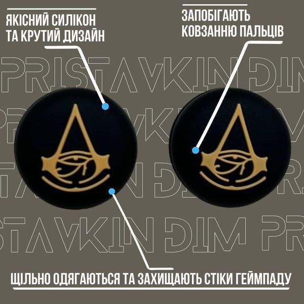 Силіконові накладки на стіки Assassin`s Creed для Sony DualShock PS4 / DualSense PS5 / Xbox One|Series (2шт.) 0472 фото