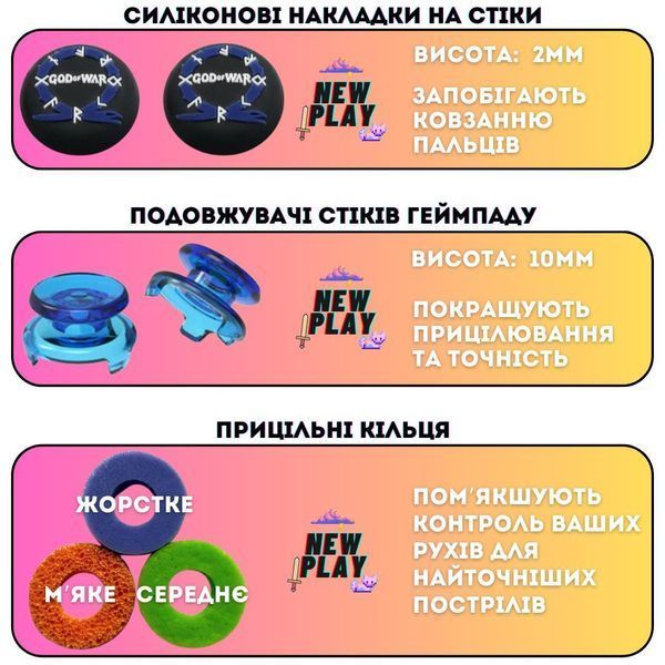 Комплект NEWPLAY Aim Boost Kit (3в1): накладки на стіки God of War Ragnarok + прицільні кільця + подовжувачі аналогів для 1004 фото