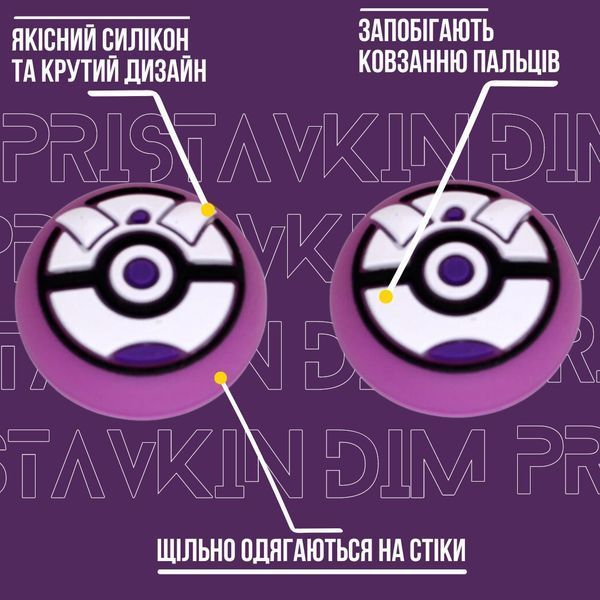 Силіконові накладки на стіки Pokemon Ball: Espeon для геймпадів Sony DualShock PS4 / DualSense PS5 / Xbox Series|One (2шт.) 0868 фото