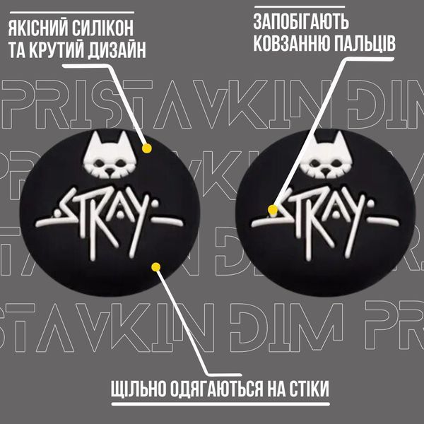 Силіконові накладки на стіки Stray для геймпадів Sony DualShock PS4 / DualSense PS5 / Xbox Series|One (2шт.) 0920 фото