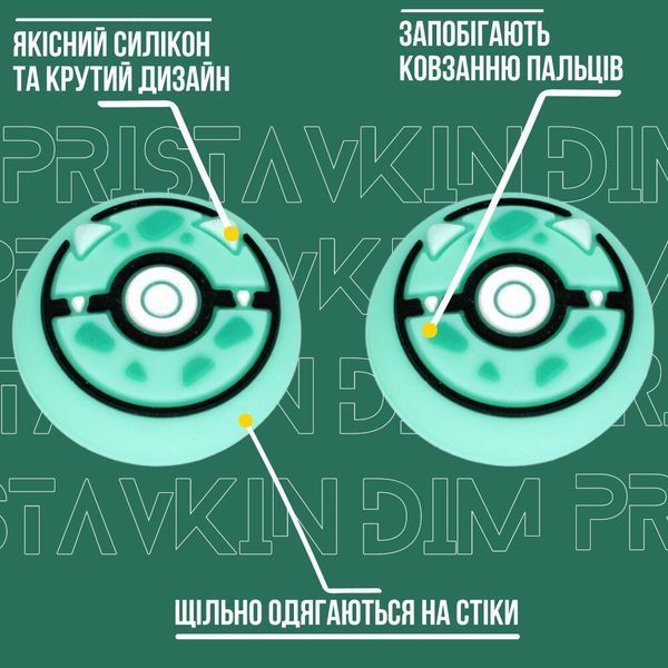 Силіконові накладки на стіки Pokemon Ball: Bulbasaur для геймпадів Sony DualShock PS4 / DualSense PS5 / Xbox Series|One (2шт.) 0870 фото