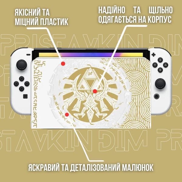 Накладка The Legend of Zelda: Tears of the Kingdom для док-станції Nintendo Switch / Switch OLED 1213 фото