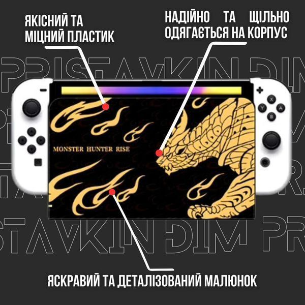 Накладка Monster Hunter: Rise для док-станції Nintendo Switch / Switch OLED 1214 фото