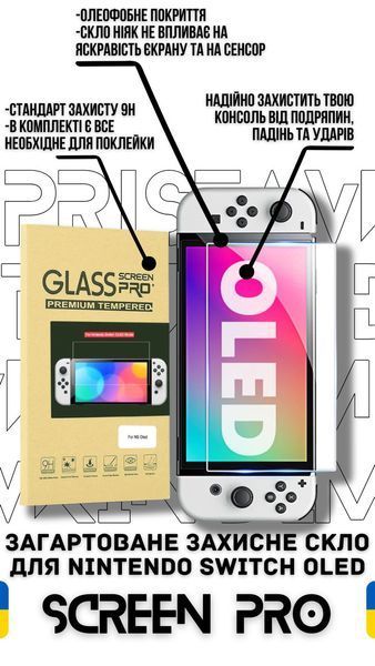 Закаленное защитное стекло Screen Pro для Nintendo Switch OLED 0691 фото