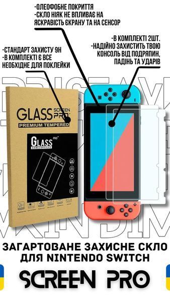 Закаленное защитное стекло Screen Pro для игровой консоли Nintendo Switch (2 шт.) 421972809 0936 фото