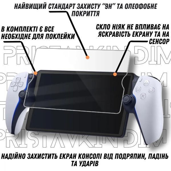 Закаленное защитное стекло Screen Pro для Sony PlayStation Portal (PS5) 421972803 0942 фото