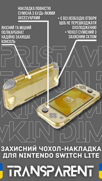 Чохол накладка Transparent для Nintendo Switch LITE (Прозорий) 0797 фото